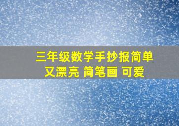 三年级数学手抄报简单又漂亮 简笔画 可爱